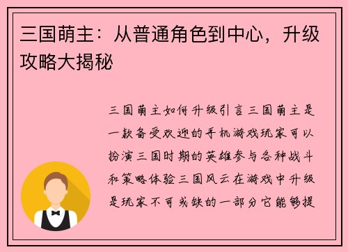三国萌主：从普通角色到中心，升级攻略大揭秘