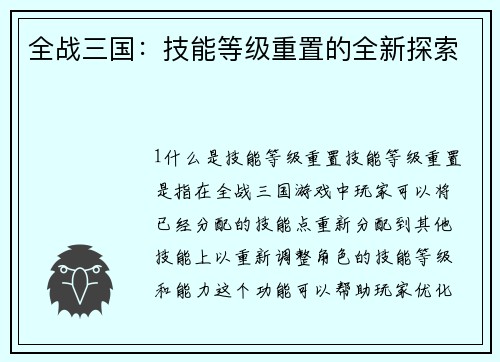 全战三国：技能等级重置的全新探索