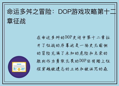 命运多舛之冒险：DOP游戏攻略第十二章征战