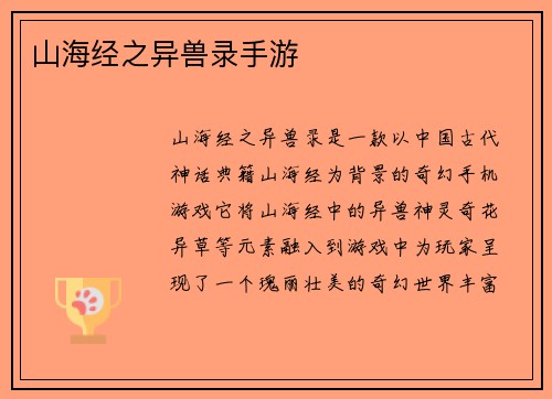 山海经之异兽录手游