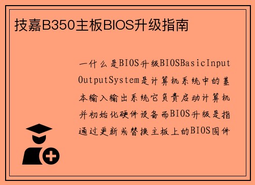技嘉B350主板BIOS升级指南