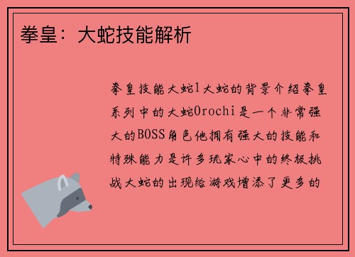 拳皇：大蛇技能解析