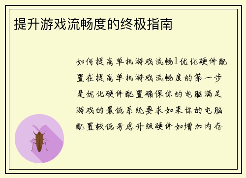 提升游戏流畅度的终极指南