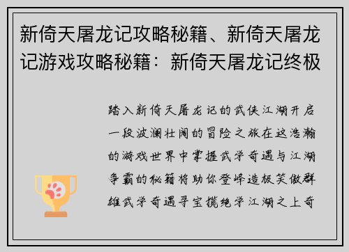 新倚天屠龙记攻略秘籍、新倚天屠龙记游戏攻略秘籍：新倚天屠龙记终极秘籍：武学奇遇与江湖争霸指南